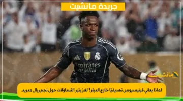 لماذا يعاني فينيسيوس تهديفيًا خارج الديار؟ لغز يثير التساؤلات حول نجم ريال مدريد. 1
